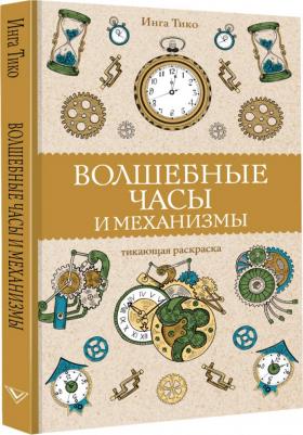 Тико Инга. Волшебные часы и механизмы – фото 1