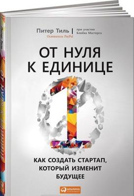 Тиль Питер, Блейк Мастерс. От нуля к единице. Как создать стартап, который изменит будущее 9785961448399 – фото 1