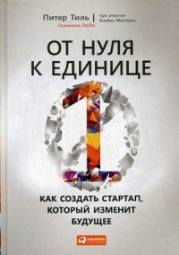 Тиль Питер, Блейк Мастерс. От нуля к единице. Как создать стартап, который изменит будущее 9785961448399 – фото 2