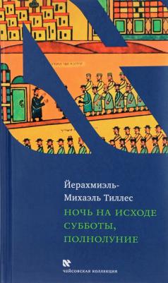 Тиллес Йерахмиэль-Михаэль. Ночь на исходе субботы, полнолуние – фото 1