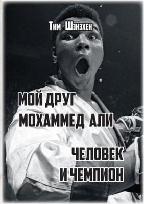 Тим Шэнэхэн. Мой друг Мохаммед Али. Человек и Чемпион – фото 1