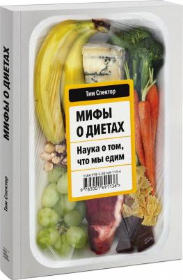 Тим Спектор. Мифы о диетах. Наука о том, что мы едим – фото 6