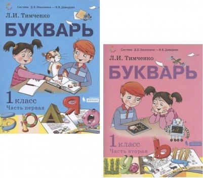 Тимченко Лариса Ивановна. Букварь. 1 класс. Учебник. В 2-х частях. Часть 1. ФП2019