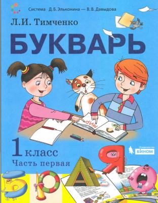 Тимченко Лариса Ивановна. Букварь. 1 класс. Учебник. В 2-х частях. Часть 1. ФП2019 – фото 1