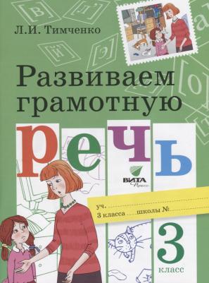 Тимченко Лариса Ивановна. Развиваем грамотную речь. "Система Эльконина-Давыдова". 3 класс – фото 2
