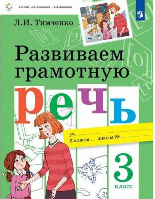 Тимченко Лариса Ивановна. Развиваем грамотную речь. "Система Эльконина-Давыдова". 3 класс – фото 3