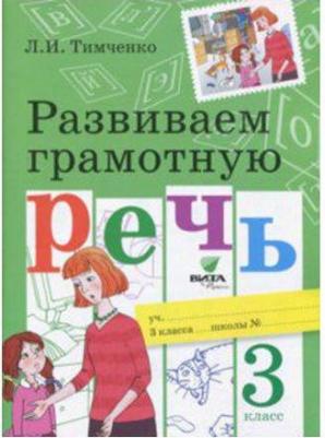 Тимченко Лариса Ивановна. Развиваем грамотную речь. "Система Эльконина-Давыдова". 3 класс – фото 4