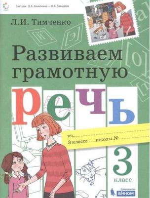 Тимченко Лариса Ивановна. Развиваем грамотную речь. "Система Эльконина-Давыдова". 3 класс