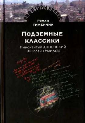 Тименчик Роман. Подземные классики. Иннокентий Анненский. Николай Гумилев