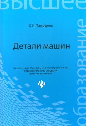 Тимофеев Серафим Иванович. Детали машин. Учебное пособие