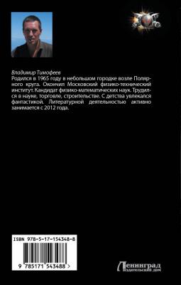Тимофеев Владимир Анатольевич. Боец с планеты Земля – фото 2