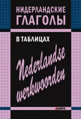 Тимофеева Е.А. Тимофеева Е.А. Нидерландские глаголы в таблицах