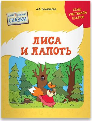Тимофеева Лилия Львовна. Лиса и лапоть