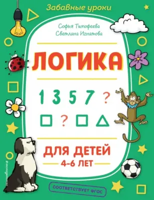 Тимофеева Софья Анатольевна, Игнатова Светлана Валентиновна. Логика