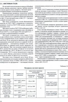 Тимонин Александр Семенович, Беляков Андрей Александрович, Дмитриев Сергей Михайлович. Основы конструирования и расчета химико-технологического – фото 2