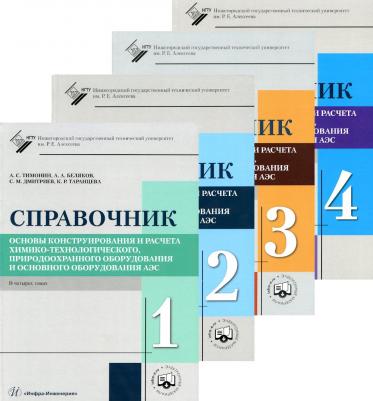 Тимонин Александр Семенович, Беляков Андрей Александрович, Дмитриев Сергей Михайлович. Основы конструирования и расчета химико-технологического – фото 4