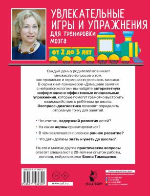 Тимощенко Елена Геннадьевна. Увлекательные игры и упражнения для тренировки мозга. 2-5 лет – фото 2