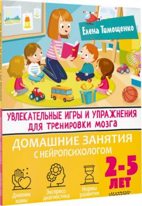 Тимощенко Елена Геннадьевна. Увлекательные игры и упражнения для тренировки мозга. 2-5 лет – фото 4