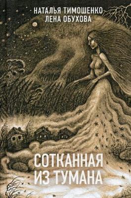 Тимошенко Наталья Васильевна, Обухова Елена Александровна. Сотканная из тумана – фото 1