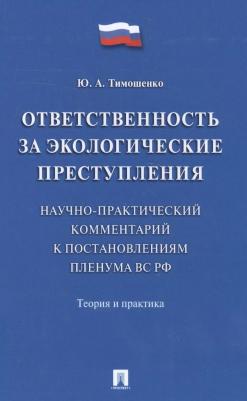 Тимошенко Юлия Александровна. Ответственность за экологические преступления. Теория и практика