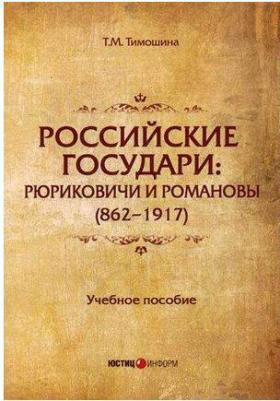 Тимошина Татьяна Михайловна. Российские государи. Рюриковичи и Романовы. Учебное пособие – фото 1