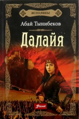 Тынибеков Абай. Исполины. 1. Далайя