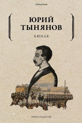 Тынянов Юрий Николаевич. Кюхля