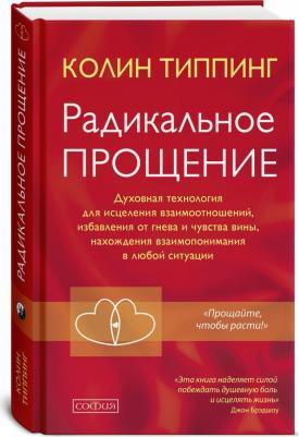 Типпинг К. Радикальное Прощение: Духовная технология для исцеления взаимоотношений, избавления от гнева и чувства вины, нахождения взаимопонимания – фото 1