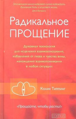 Типпинг К. Радикальное Прощение: Духовная технология для исцеления взаимоотношений, избавления от гнева и чувства вины, нахождения взаимопонимания