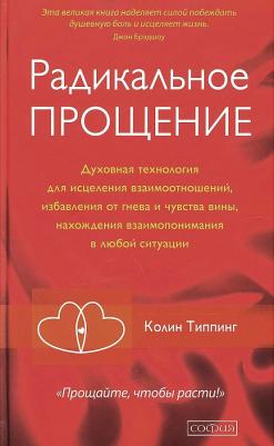 Типпинг К. Радикальное Прощение: Духовная технология для исцеления взаимоотношений, избавления от гнева и чувства вины, нахождения взаимопонимания – фото 4