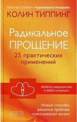Типпинг Колин. Радикальное Прощение. 25 практических применений