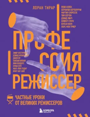 Тирар Лоран. Профессия режиссер. Частные уроки от великих режиссеров