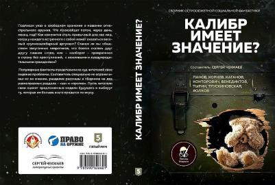 Тырин Михаил Юрьевич, Панов Виктор, Дзыговбродский Дмитрий. Калибр имеет значение? Сборник остросюжетной социальной фантастики – фото 4