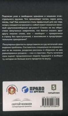 Тырин Михаил Юрьевич, Панов Виктор, Дзыговбродский Дмитрий. Калибр имеет значение? Сборник остросюжетной социальной фантастики – фото 6