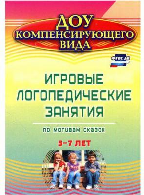 Тырышкина Ольга Викторовна. Игровые логопедические занятия по мотивам сказок. 5-7 лет. ФГОС ДО – фото 1