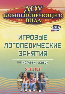 Тырышкина Ольга Викторовна. Игровые логопедические занятия по мотивам сказок. 5-7 лет. ФГОС ДО – фото 2
