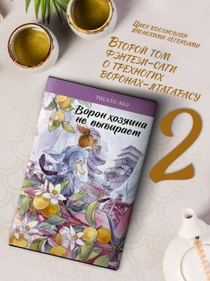 Тисато Абэ. Ворон хозяина не выбирает – фото 1