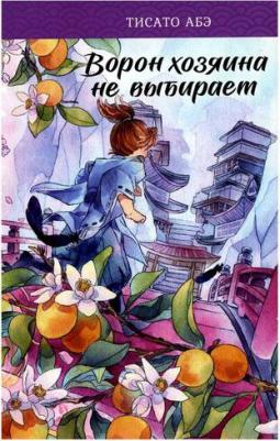 Тисато Абэ. Ворон хозяина не выбирает – фото 2