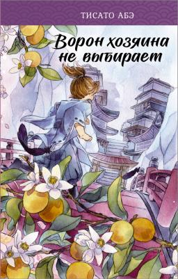 Тисато Абэ. Ворон хозяина не выбирает