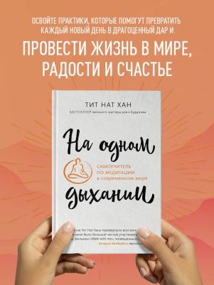 Тит Нат Хан. На одном дыхании. Самоучитель по медитации в современном мире – фото 3