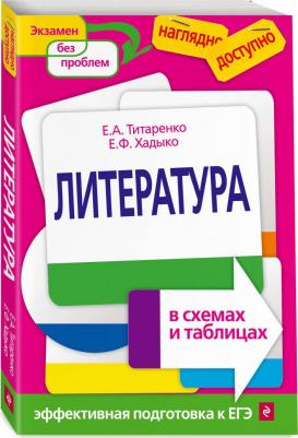 Титаренко Елена Алексеевна, Хадыко Екатерина Фидельевна. Литература в схемах и таблицах – фото 3