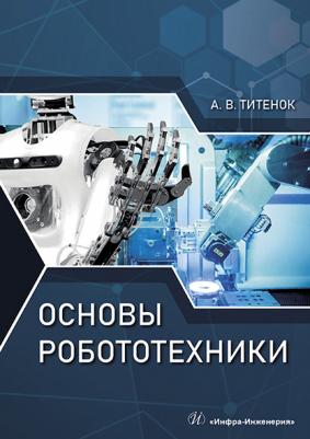 Титенок Александр Владимирович. Основы робототехники – фото 1