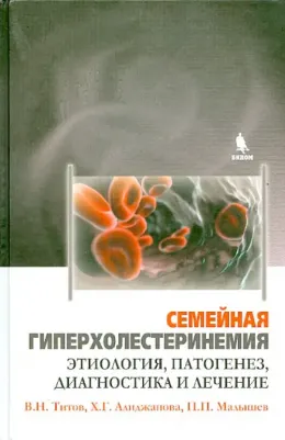 Титов Владимир Николаевич, Алиджанова Хафиза Гафуровна, Малышев Павел Прокопьевич. Семейная гиперхолестеринемия. Этиология, патогенез, диагностика и