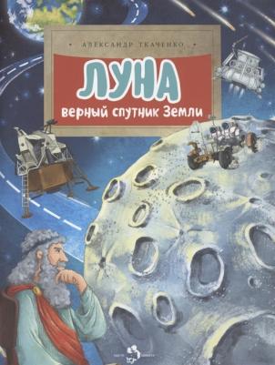 Ткаченко Александр Борисович. Луна. Верный спутник Земли