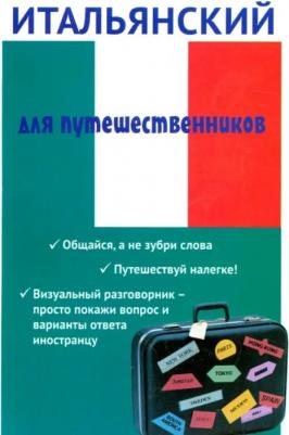 Ткаченко Евгения Борисовна. Итальянский для путешественников