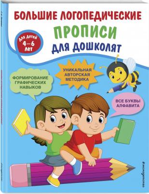 Ткаченко Татьяна Александровна. Большие логопедические прописи для дошколят – фото 3