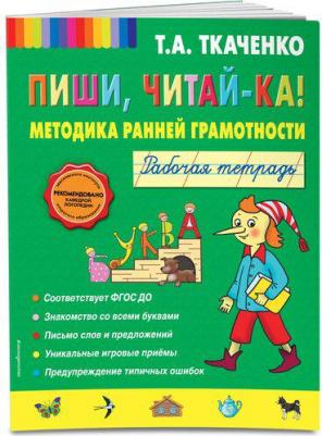 Ткаченко Татьяна Александровна. Пиши, читай-ка! Методика ранней грамотности. Рабочая тетрадь – фото 4