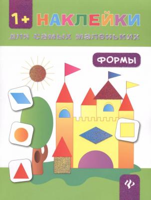 Ткаченко Юлия Александровна. Формы. Книжка с наклейками – фото 3