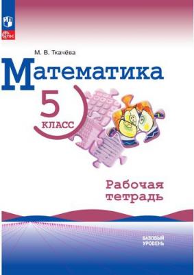 Ткачева М. В. Математика. 5 класс. Базовый уровень. Рабочая тетрадь новый ФГОС просвещение