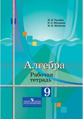 Ткачева Мария Владимировна. Алгебра. Рабочая тетрадь. 9 класс. Пособие для учащихся общеобразовательных организаций